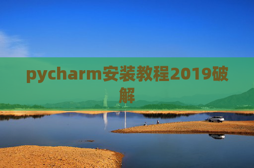 pycharm安装教程2019破解 pycharm安装教程2019破解